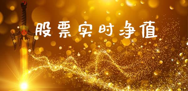股票实时净值_https://www.lansai.wang_恒生指数_第1张