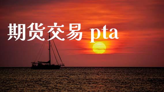 期货交易 pta_https://www.lansai.wang_期货行情_第1张