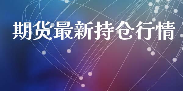 期货最新持仓行情_https://www.lansai.wang_期货资讯_第1张