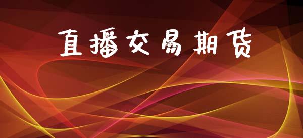 直播交易期货_https://www.lansai.wang_期货直播_第1张