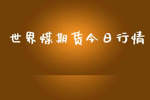 世界煤期货今日行情_https://www.lansai.wang_期货行情_第1张