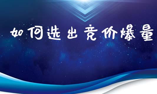 如何选出竞价爆量_https://www.lansai.wang_期货直播_第1张