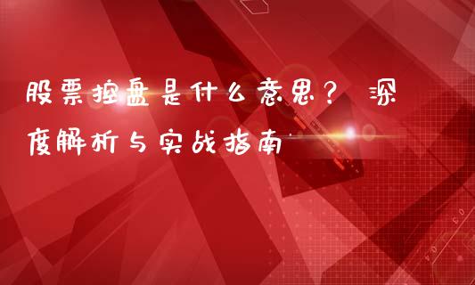 股票控盘是什么意思？ 深度解析与实战指南_https://www.lansai.wang_期货直播_第1张