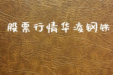 股票行情华凌钢铁_https://www.lansai.wang_股票知识_第1张