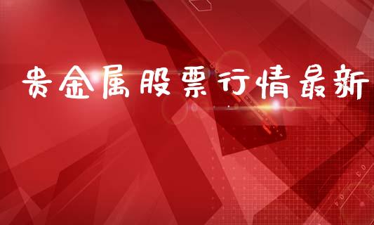 贵金属股票行情最新_https://www.lansai.wang_股票知识_第1张