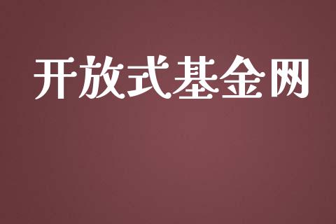 开放式基金网_https://www.lansai.wang_基金理财_第1张