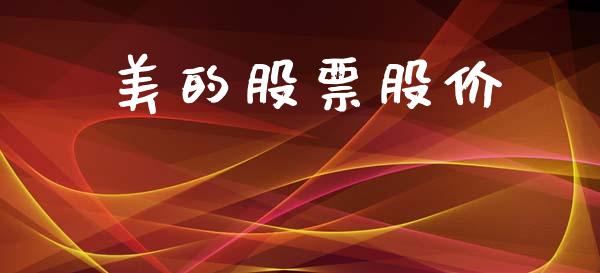 美的股票股价_https://www.lansai.wang_股票知识_第1张