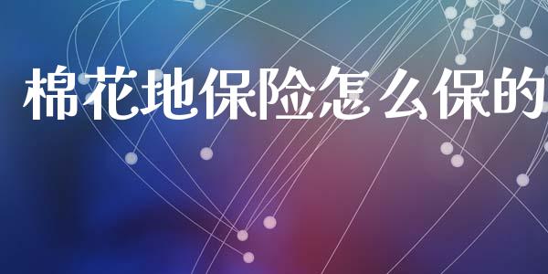 棉花地保险怎么保的_https://www.lansai.wang_恒生指数_第1张
