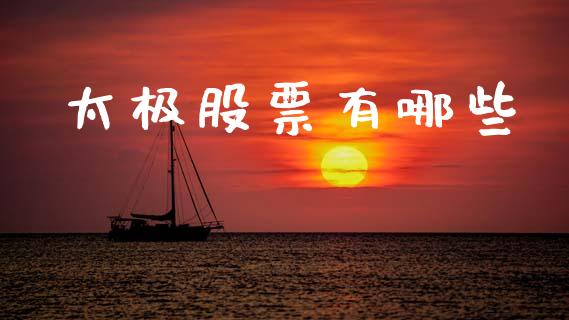 太极股票有哪些_https://www.lansai.wang_期货行情_第1张