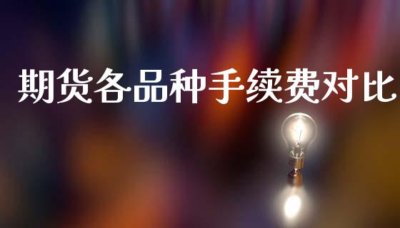 期货各品种手续费对比_https://www.lansai.wang_恒生指数_第1张