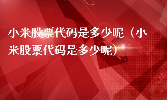 小米股票代码是多少呢（小米股票代码是多少呢）_https://www.lansai.wang_股票知识_第1张