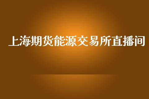 上海期货能源交易所直播间_https://www.lansai.wang_期货直播_第1张