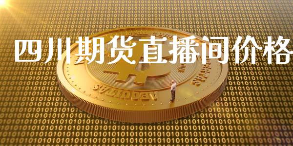 四川期货直播间价格_https://www.lansai.wang_期货直播_第1张