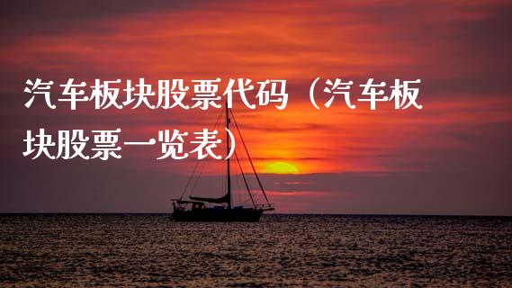 汽车板块股票代码（汽车板块股票一览表）_https://www.lansai.wang_股票知识_第1张
