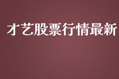 才艺股票行情最新_https://www.lansai.wang_股票知识_第1张