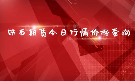 铁石期货今日行情价格查询_https://www.lansai.wang_期货资讯_第1张