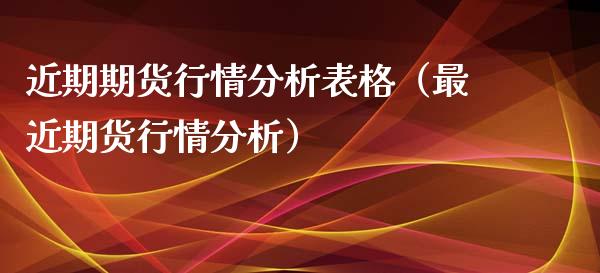 近期期货行情分析表格（最近期货行情分析）_https://www.lansai.wang_期货行情_第1张