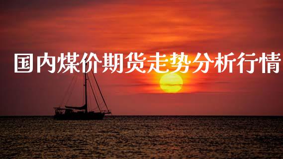 国内煤价期货走势分析行情_https://www.lansai.wang_恒生指数_第1张