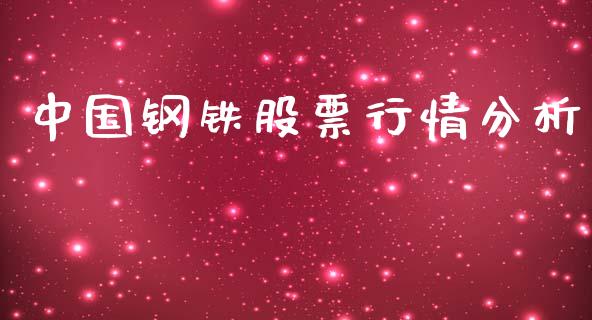 中国钢铁股票行情分析_https://www.lansai.wang_股票知识_第1张