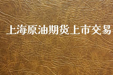 上海原油期货上市交易_https://www.lansai.wang_期货行情_第1张