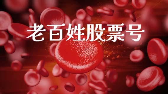 老百姓股票号_https://www.lansai.wang_期货行情_第1张