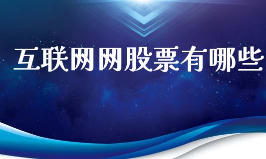 互联网网股票有哪些_https://www.lansai.wang_期货行情_第1张