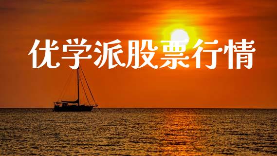 优学派股票行情_https://www.lansai.wang_股票知识_第1张