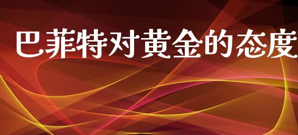 巴菲特对黄金的态度_https://www.lansai.wang_期货资讯_第1张