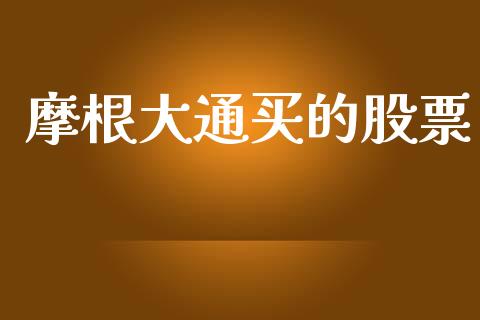 摩根大通买的股票_https://www.lansai.wang_期货行情_第1张