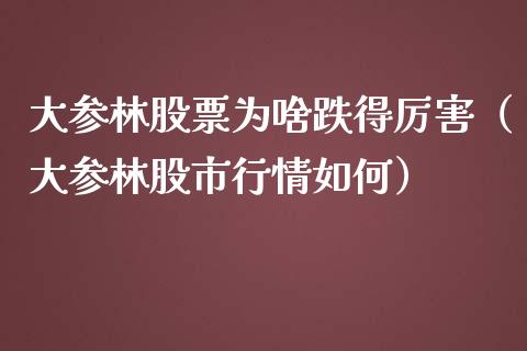 大参林股票为啥跌得厉害（大参林股市行情如何）_https://www.lansai.wang_股票知识_第1张