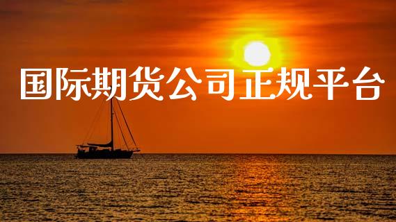 国际期货公司正规平台_https://www.lansai.wang_期货资讯_第1张