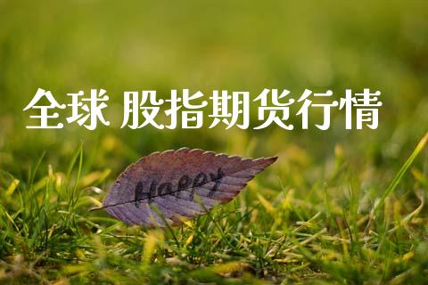 全球 股指期货行情_https://www.lansai.wang_恒生指数_第1张