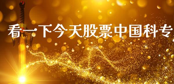 看一下今天股票中国科专_https://www.lansai.wang_期货行情_第1张