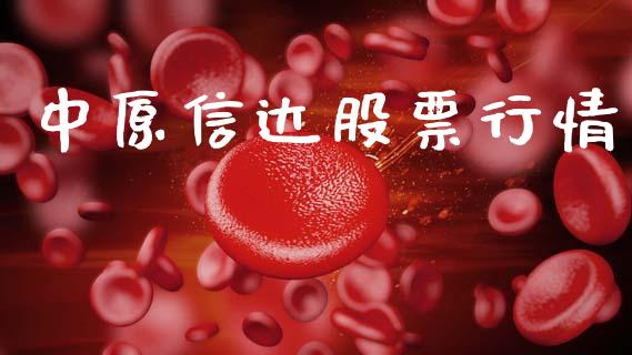 中原信达股票行情_https://www.lansai.wang_股票知识_第1张