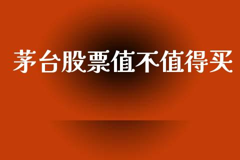 茅台股票值不值得买_https://www.lansai.wang_股票知识_第1张
