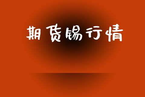 期货锡行情_https://www.lansai.wang_期货行情_第1张