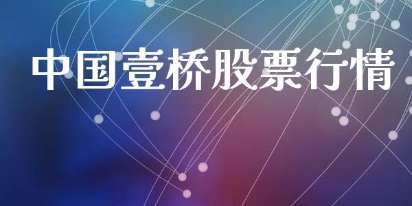 中国壹桥股票行情_https://www.lansai.wang_股票知识_第1张
