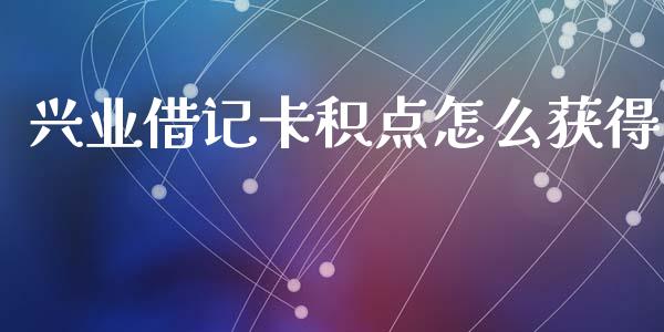 兴业借记卡积点怎么获得_https://www.lansai.wang_期货学院_第1张