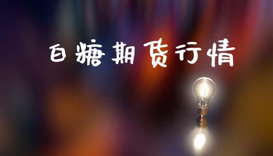 白糖期货行情_https://www.lansai.wang_恒生指数_第1张