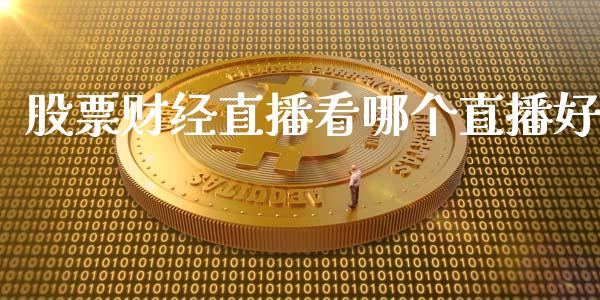 股票财经直播看哪个直播好_https://www.lansai.wang_股票知识_第1张