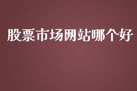 股票市场网站哪个好_https://www.lansai.wang_股票问答_第1张