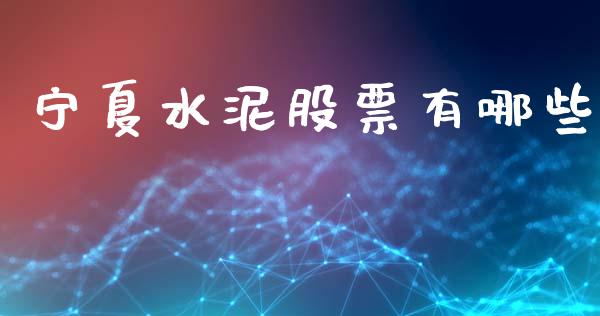 宁夏水泥股票有哪些_https://www.lansai.wang_恒生指数_第1张