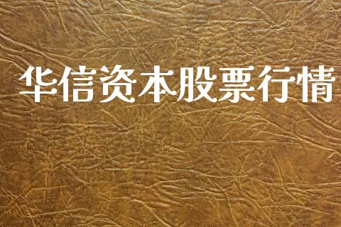 华信资本股票行情_https://www.lansai.wang_股票知识_第1张