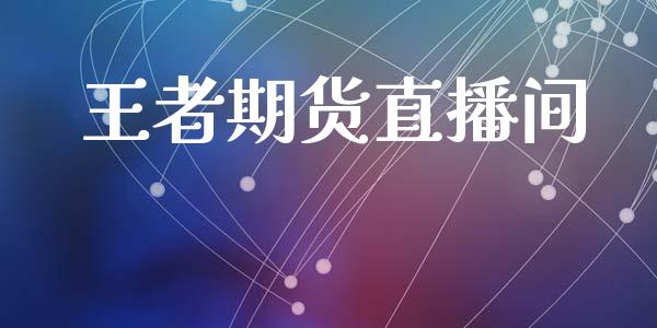 王者期货直播间_https://www.lansai.wang_期货直播_第1张