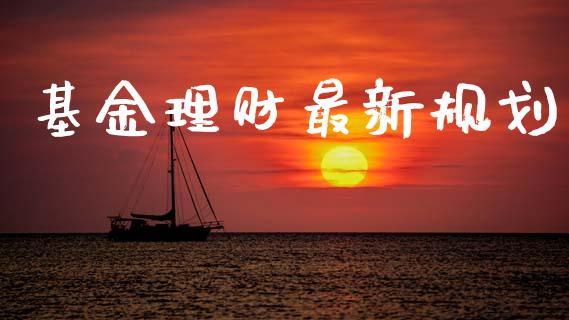 基金理财最新规划_https://www.lansai.wang_基金理财_第1张