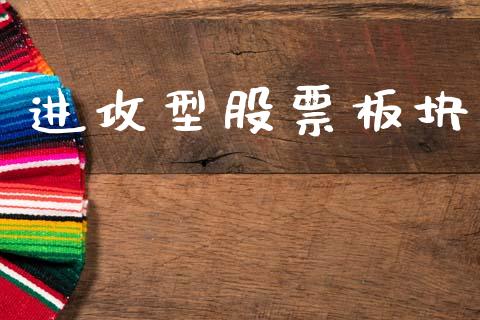 进攻型股票板块_https://www.lansai.wang_基金理财_第1张