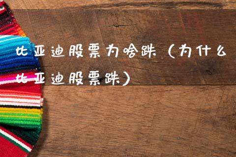 比亚迪股票为啥跌（为什么比亚迪股票跌）_https://www.lansai.wang_股票问答_第1张
