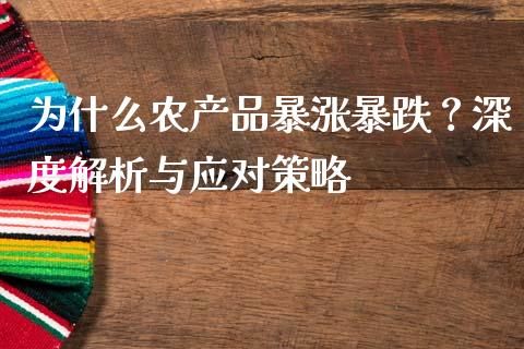为什么农产品暴涨暴跌？深度解析与应对策略_https://www.lansai.wang_期货行情_第1张