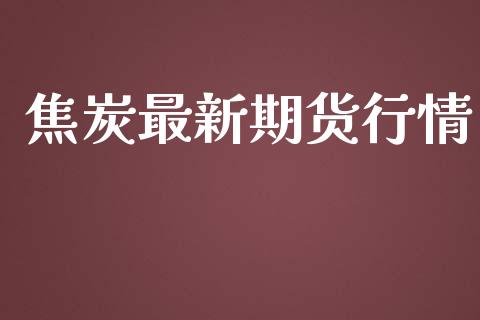 焦炭最新期货行情_https://www.lansai.wang_期货行情_第1张