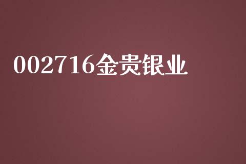 002716金贵银业_https://www.lansai.wang_恒生指数_第1张